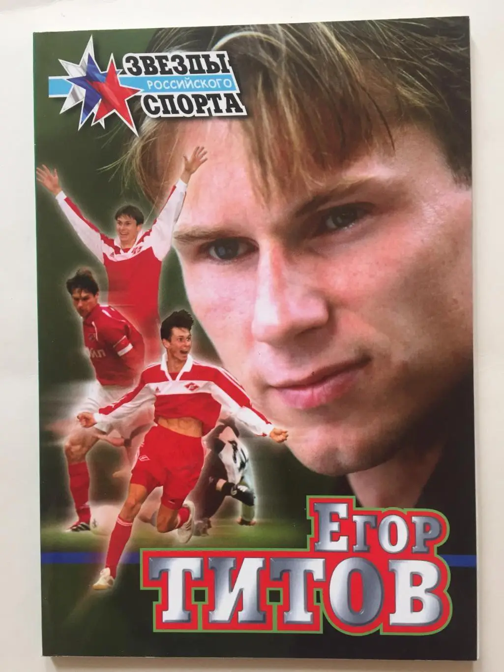 А.Зинин Е.Титов (серия Звезды российского спорта)