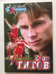 А.Зинин Е.Титов (серия Звезды российского спорта)