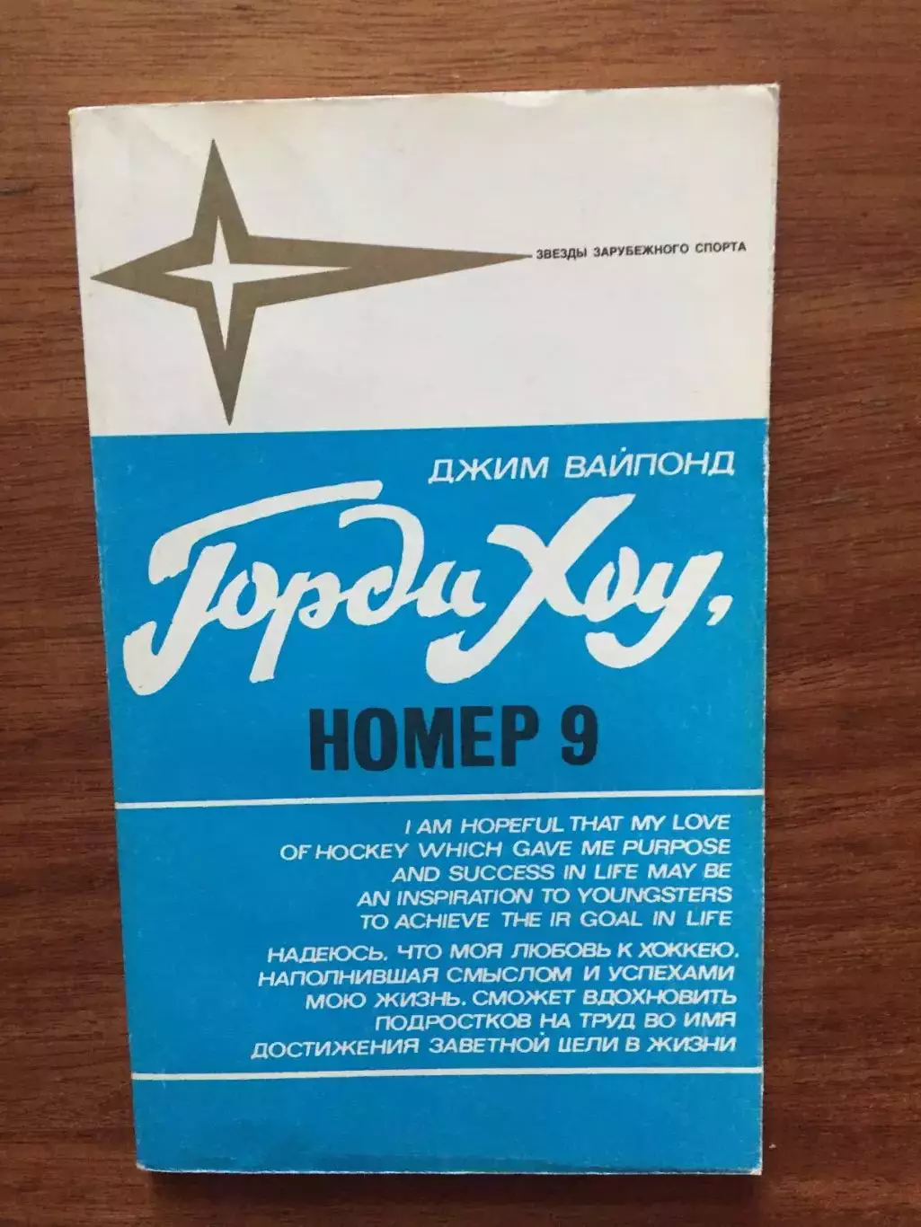 Д.Вайпонд Горди Хоу