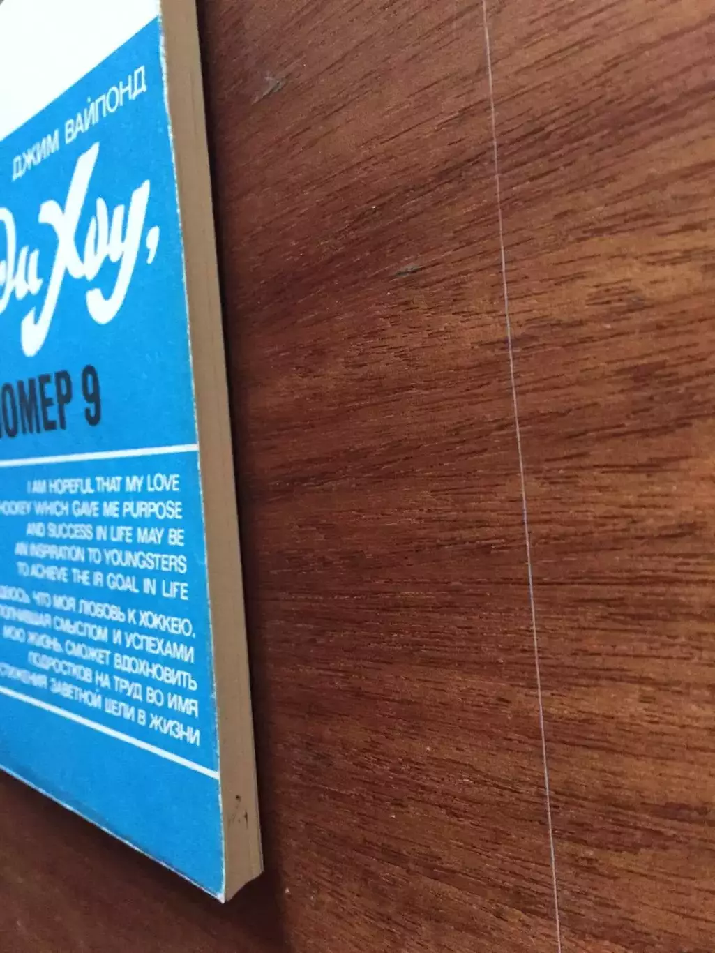 Д.Вайпонд Горди Хоу 1