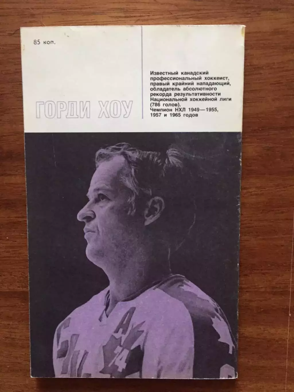 Д.Вайпонд Горди Хоу 2