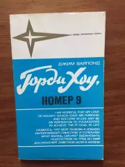 Д.Вайпонд Горди Хоу