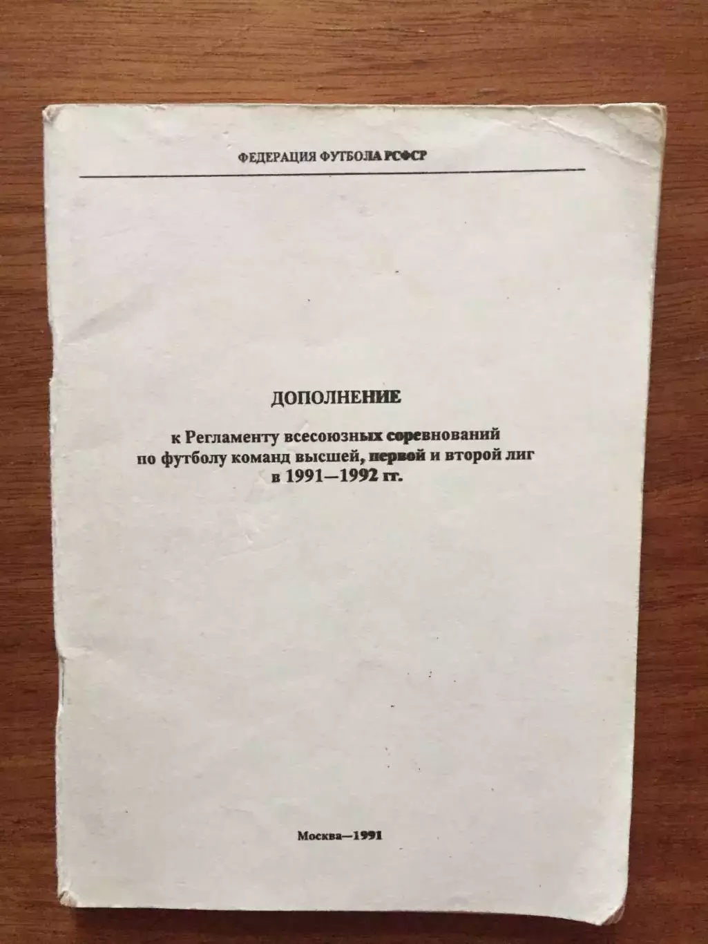 Дополнение к Регламенту соревнований по футболу 1991-1992