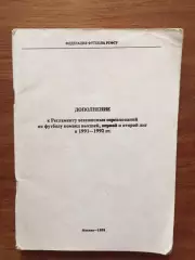 Дополнение к Регламенту соревнований по футболу 1991-1992