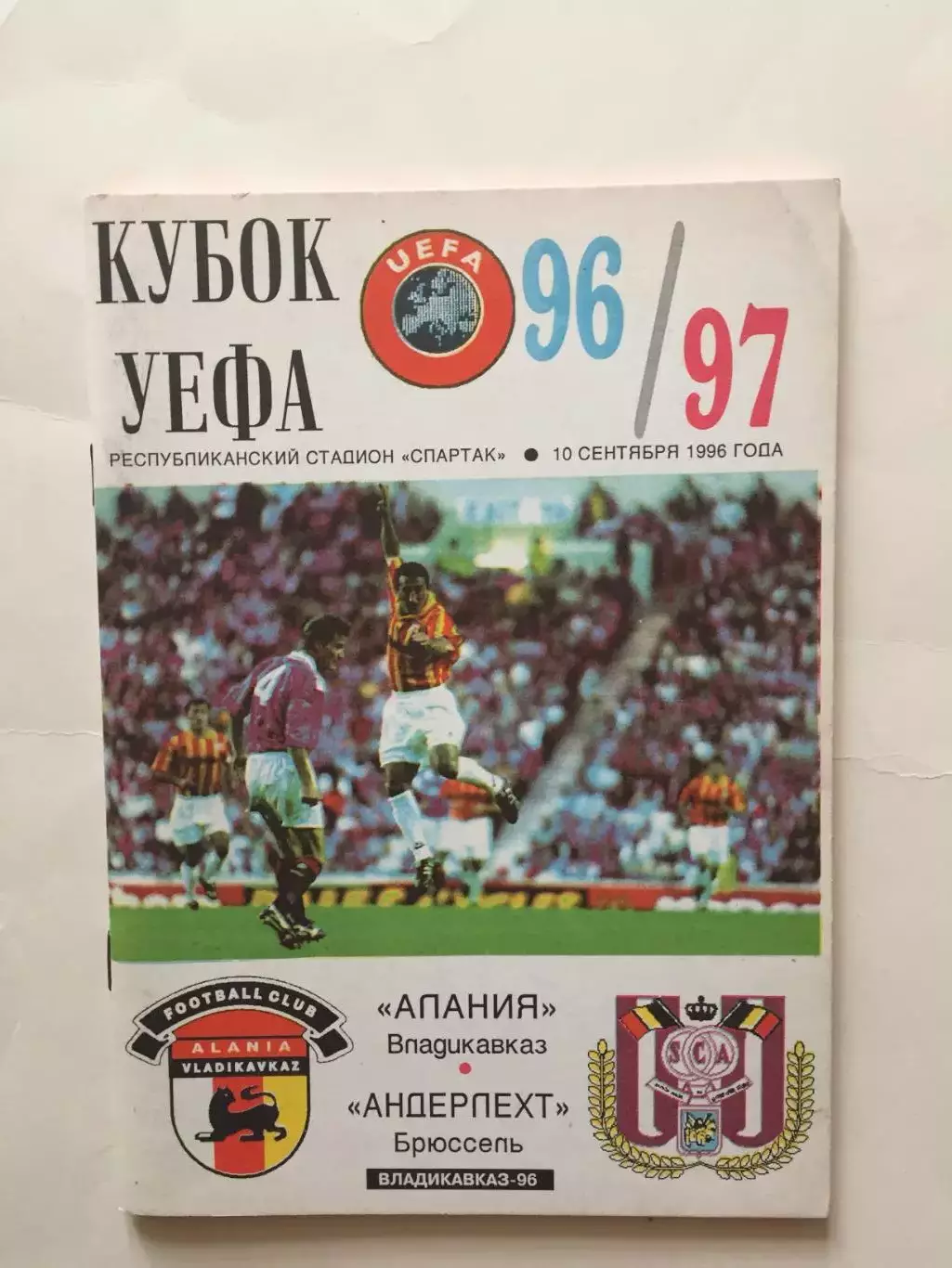 Кубок УЕФА Спартак-Алания(Владикавказ) - Андерлехт(Бельгия) 10.09.1996