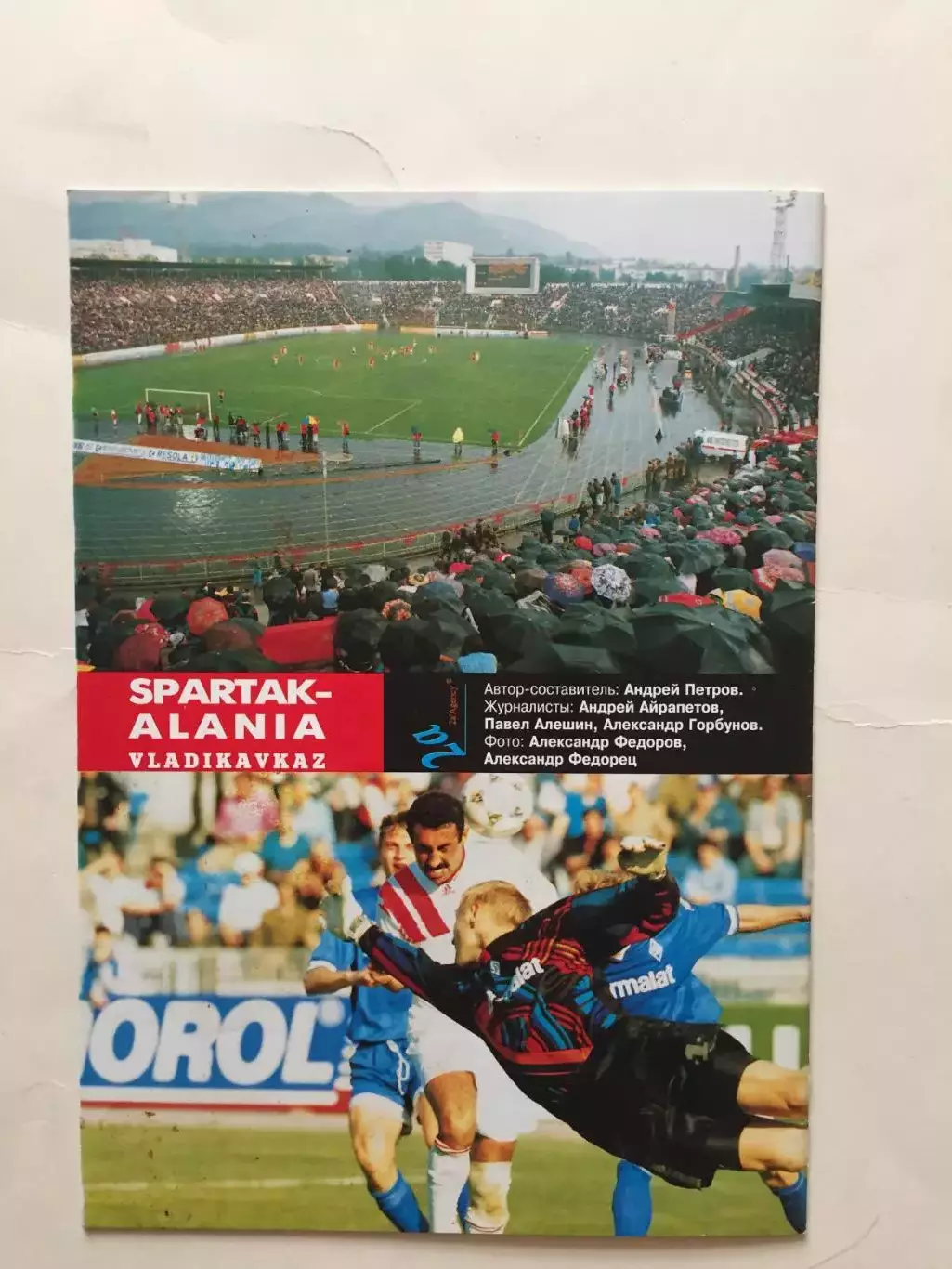 Кубок УЕФА Спартак-Алания(Владикавказ) - Ливерпуль(Англия) 12.09.1995 1