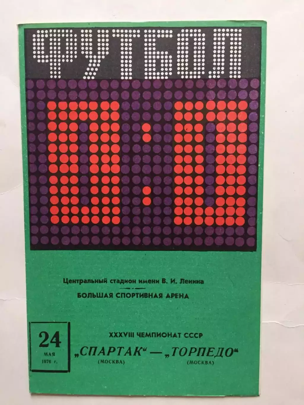 Спартак Москва - Торпедо Москва 24.05.1976