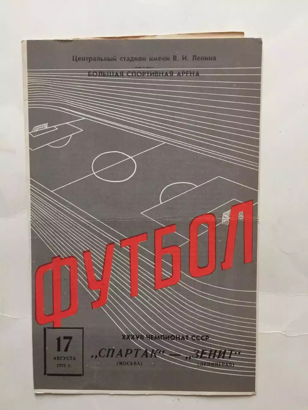 Спартак Москва - Зенит 17.08.1975