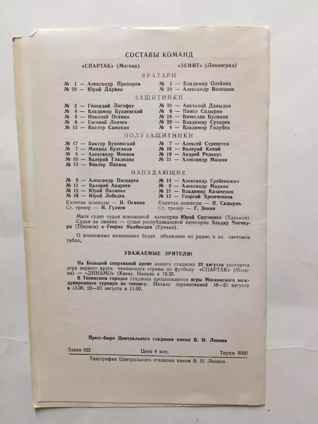 Спартак Москва - Зенит 17.08.1975 1