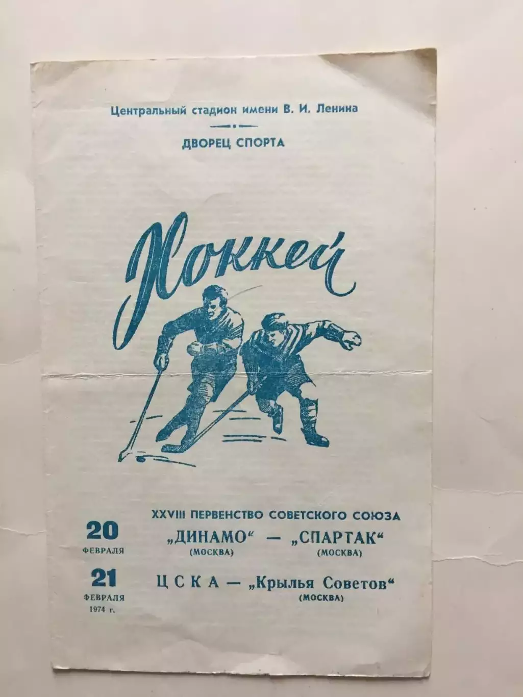 Динамо (Москва) - Спартак,Крылья Советов - ЦСКА 20,21.02.1974