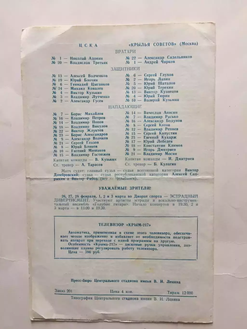 Динамо (Москва) - Спартак,Крылья Советов - ЦСКА 20,21.02.1974 1