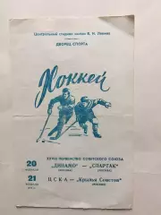 Динамо (Москва) - Спартак,Крылья Советов - ЦСКА 20,21.02.1974
