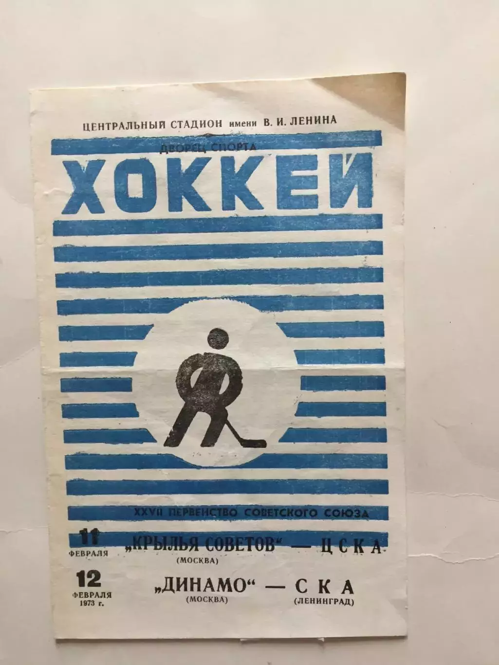 Крылья Советов - ЦСКА,Динамо Москва - СКА 11,12.02.1973