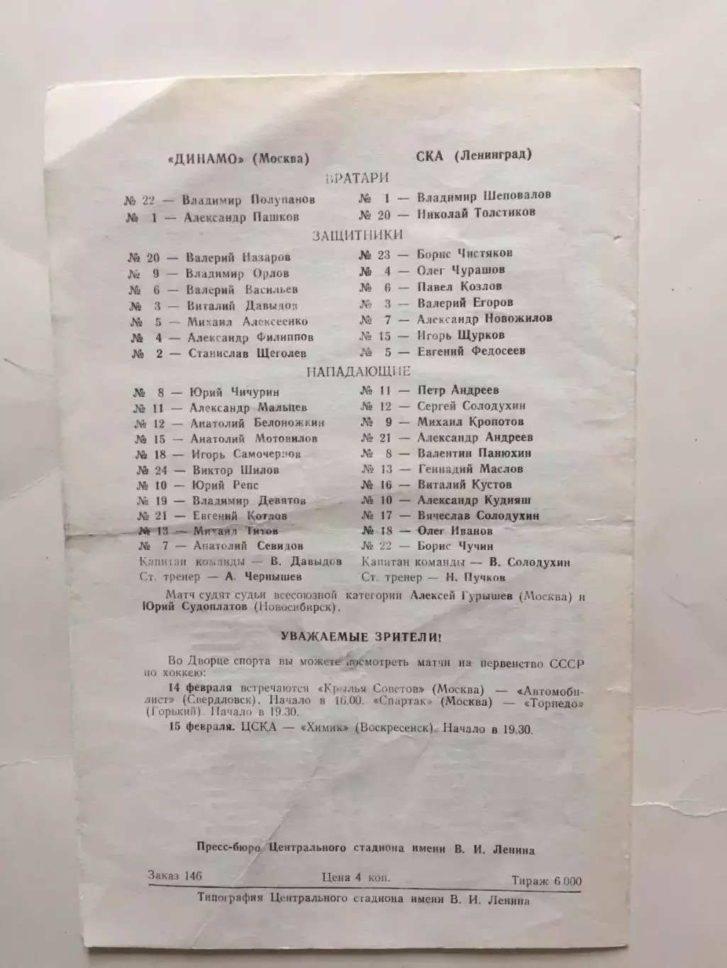 Крылья Советов - ЦСКА,Динамо Москва - СКА 11,12.02.1973 1