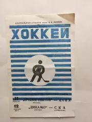 Крылья Советов - ЦСКА,Динамо Москва - СКА 11,12.02.1973