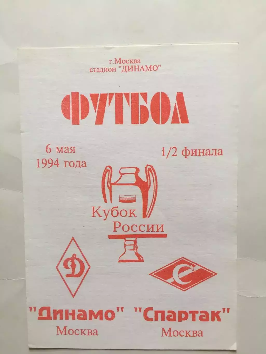 Динамо Москва - Спартак Москва 06.05.1994 Кубок России