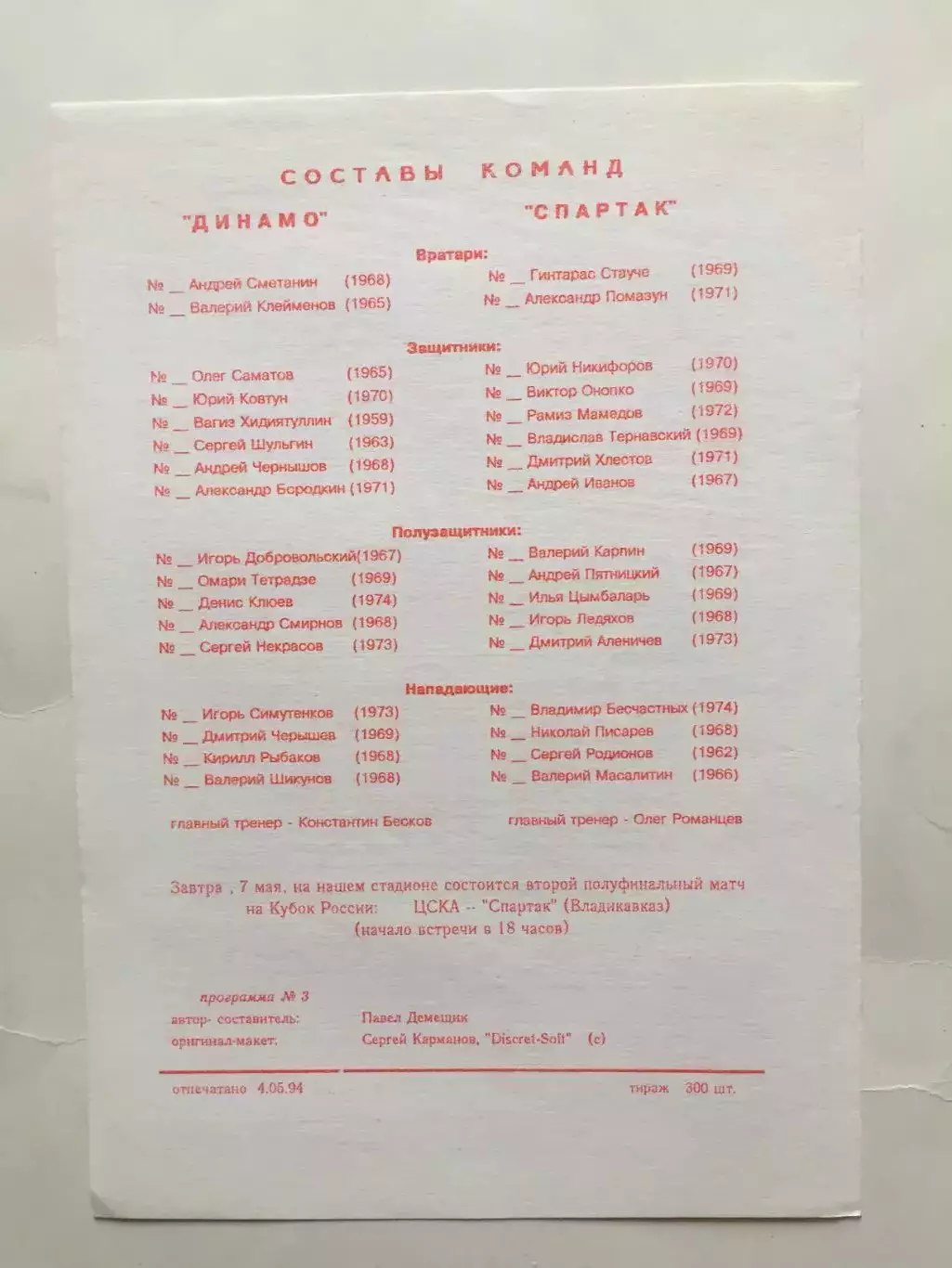 Динамо Москва - Спартак Москва 06.05.1994 Кубок России 1