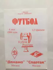 Динамо Москва - Спартак Москва 06.05.1994 Кубок России