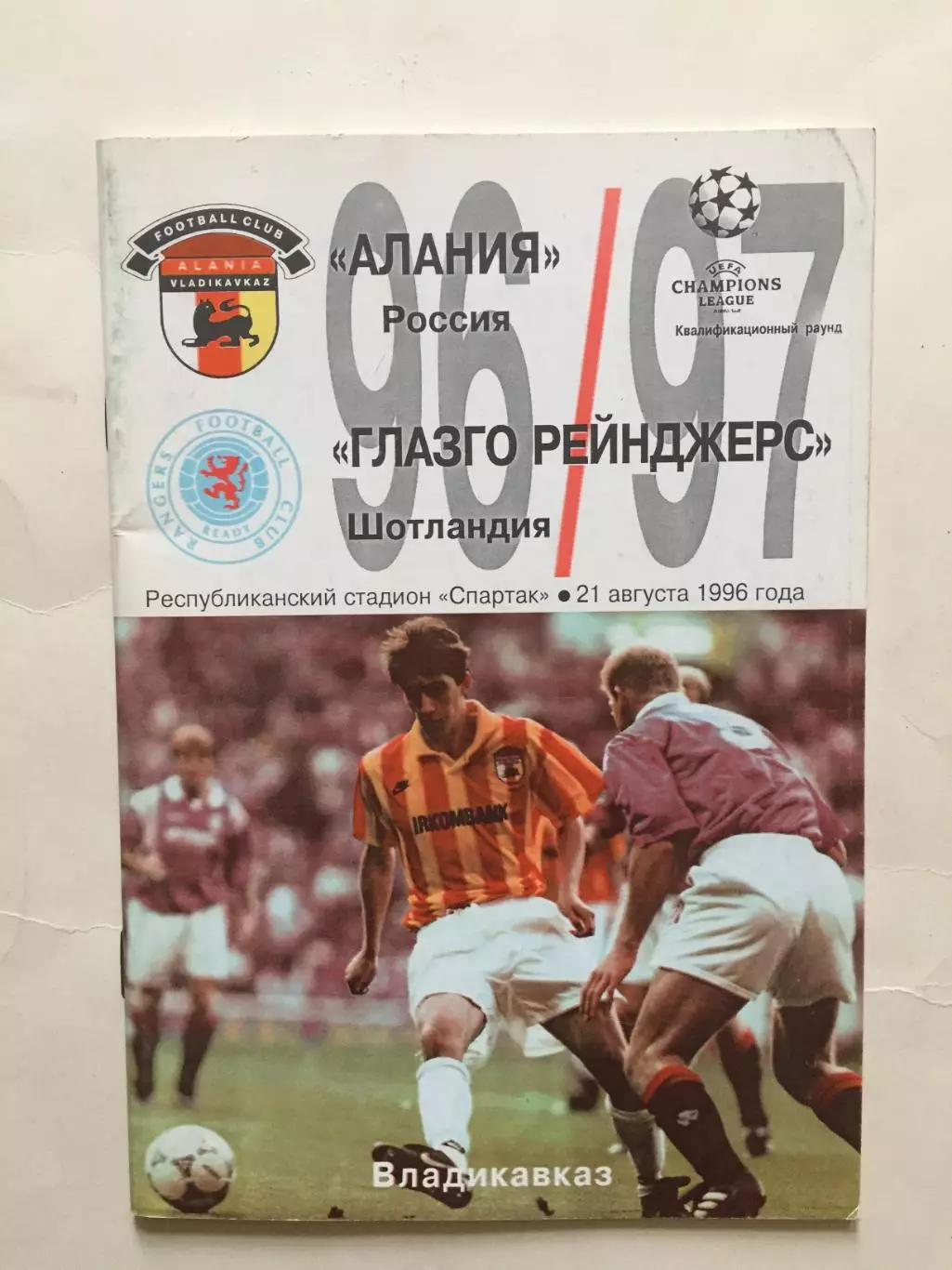 Лига чемпионов Алания Владикавказ - Глазго Рейнджерс Шотландия 21.08.1996