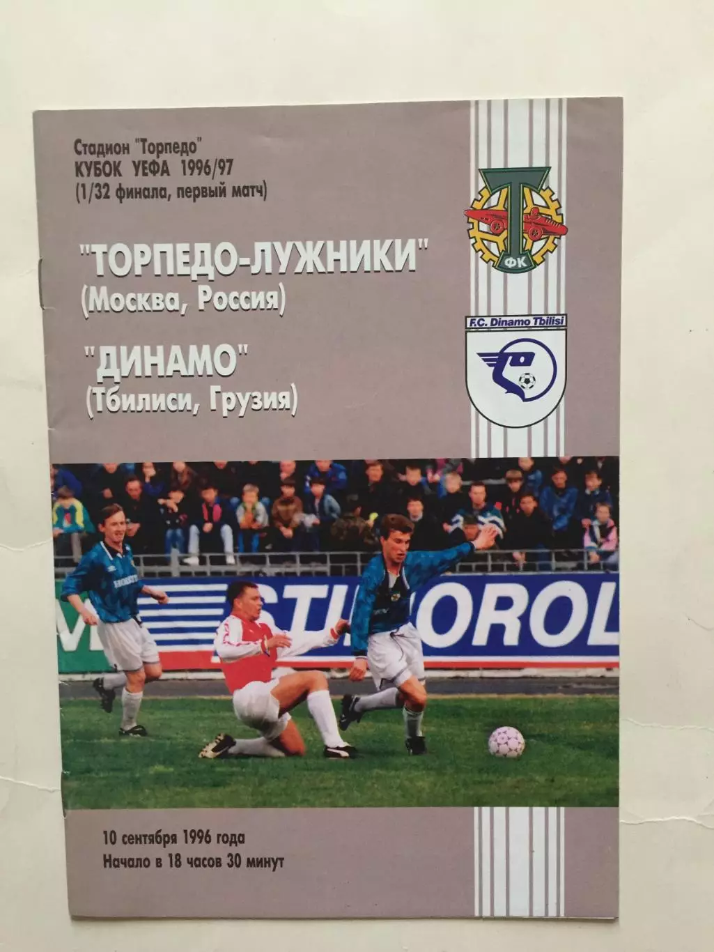 Кубок УЕФА Торпедо Москва - Динамо Тбилиси 10.09.1996 Еврокубок
