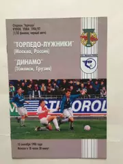 Кубок УЕФА Торпедо Москва - Динамо Тбилиси 10.09.1996 Еврокубок