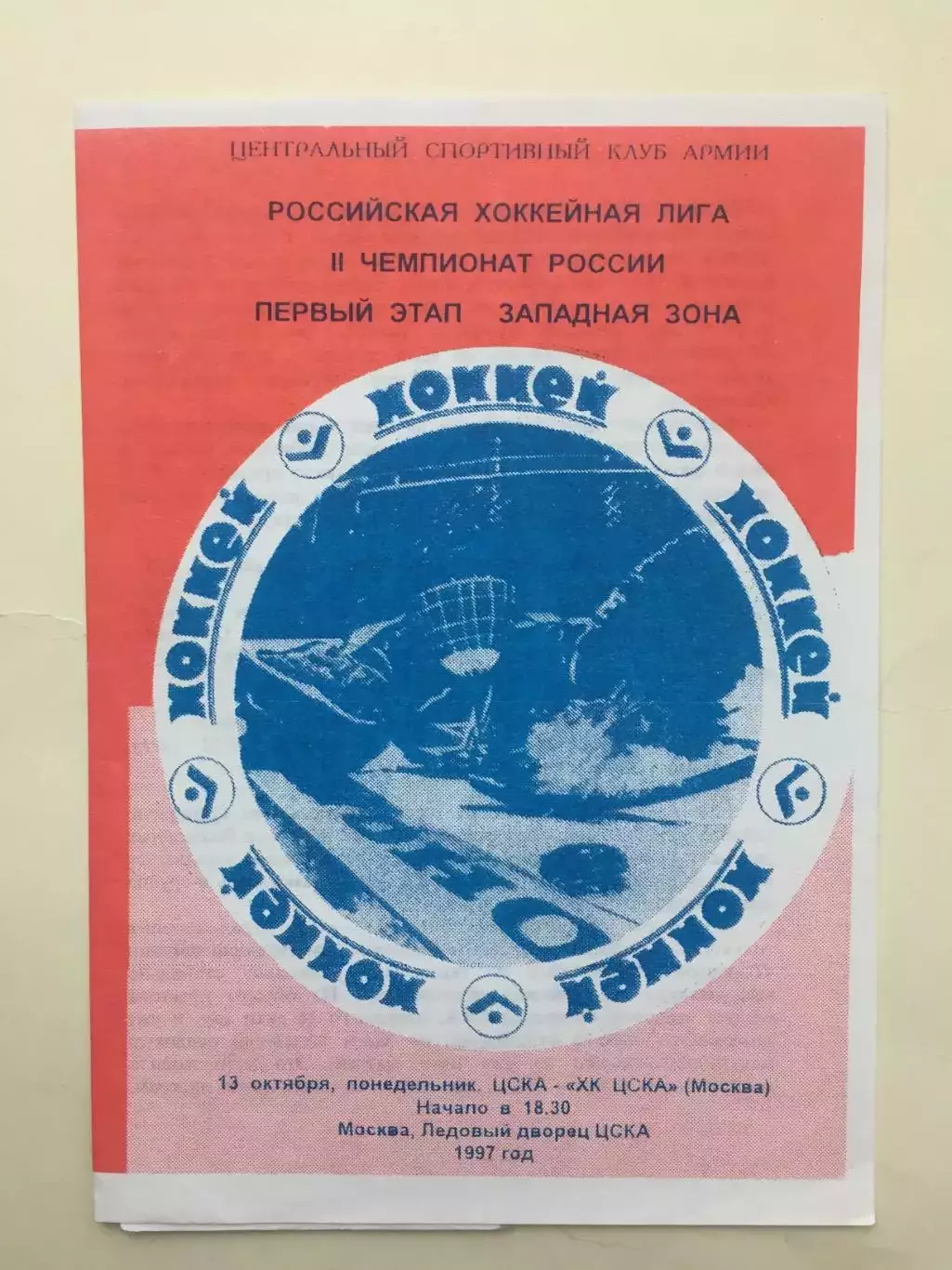 ЦСКА - ХК ЦСКА 13.10.1997