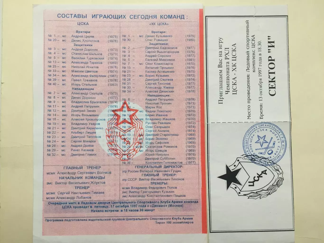 ЦСКА - ХК ЦСКА 13.10.1997 1