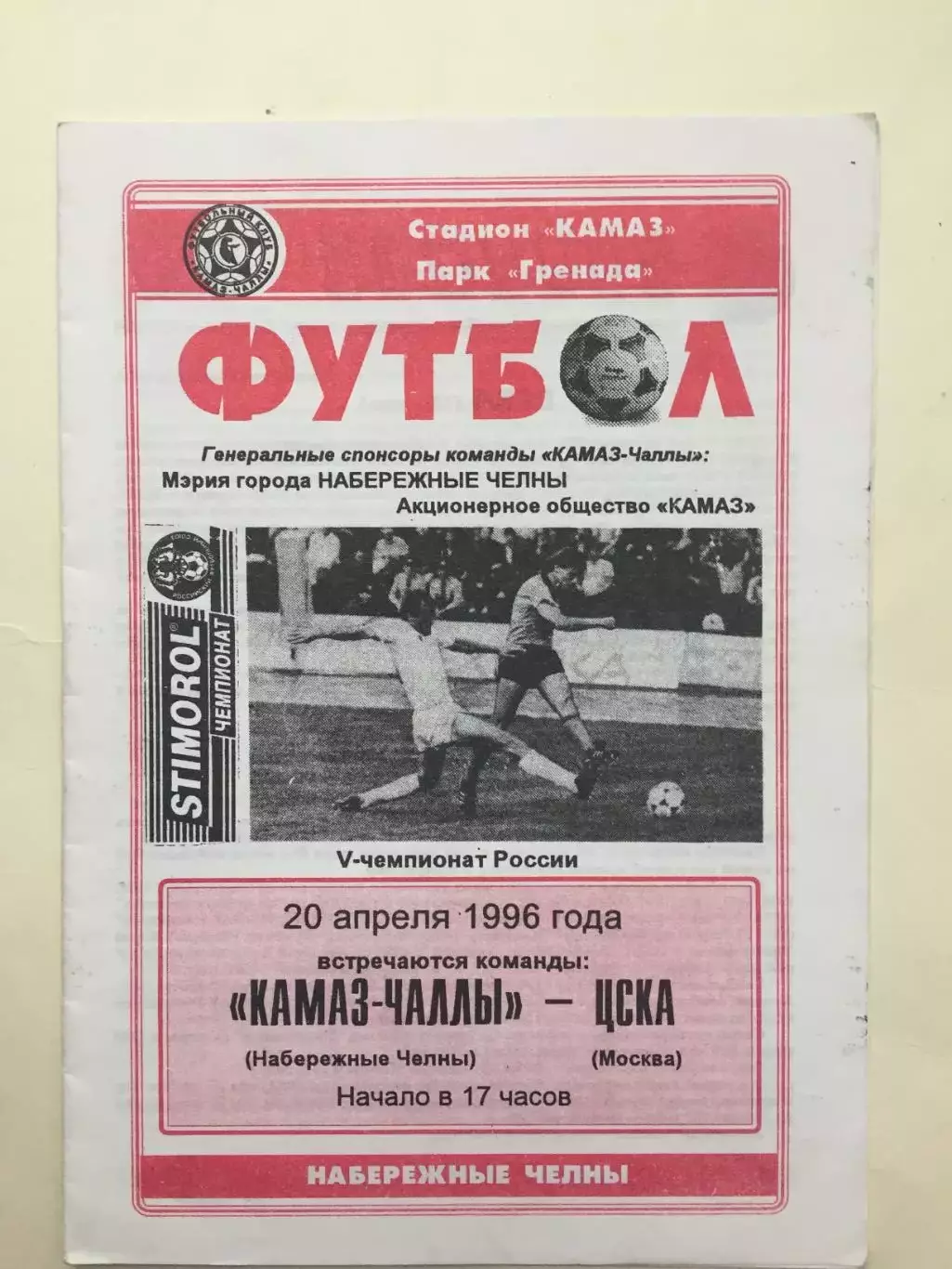 Камаз - ЦСКА 20.04.1996