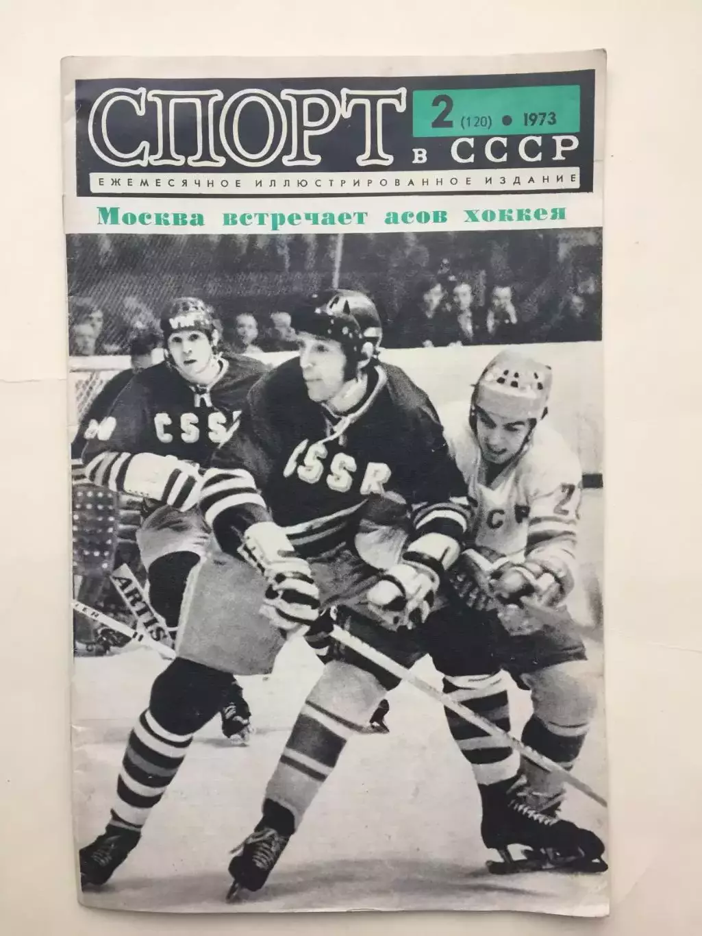 Журнал Спорт в СССР №2 1973