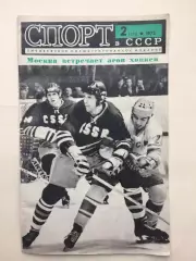 Журнал Спорт в СССР №2 1973