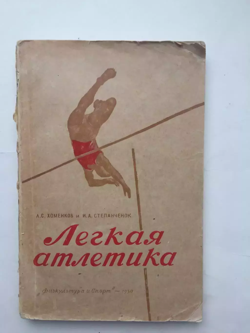 Легкая атлетика ФИС 1950 Хоменков