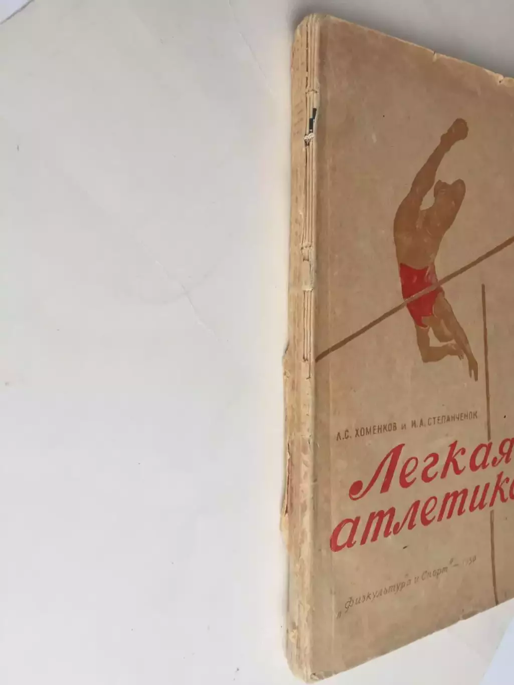 Легкая атлетика ФИС 1950 Хоменков 1