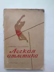 Легкая атлетика ФИС 1950 Хоменков