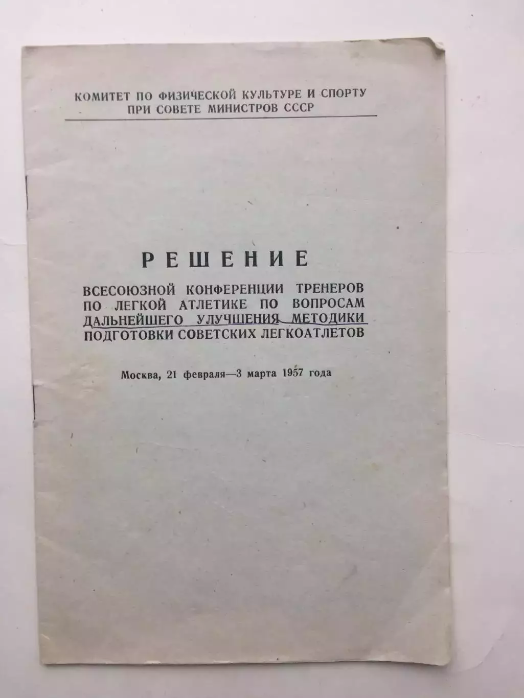 Решение тренеров по легкой атлетике по вопросам подготовки. 1957