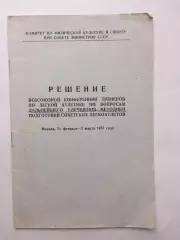 Решение тренеров по легкой атлетике по вопросам подготовки. 1957