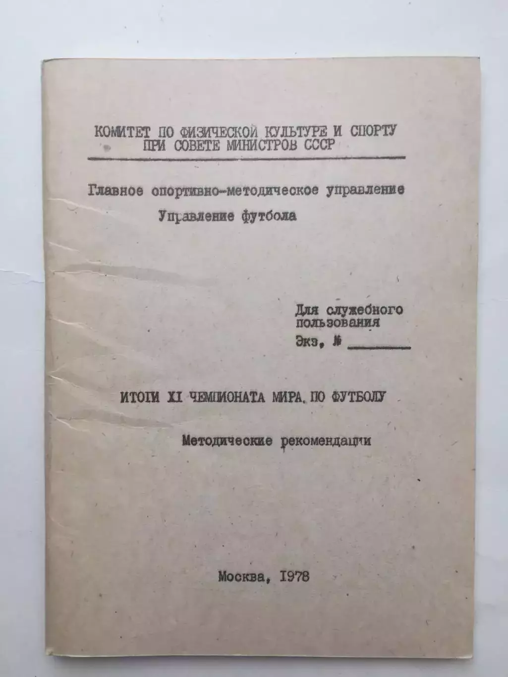 Итоги чемпионата мира по футболу 1978 Аргентина