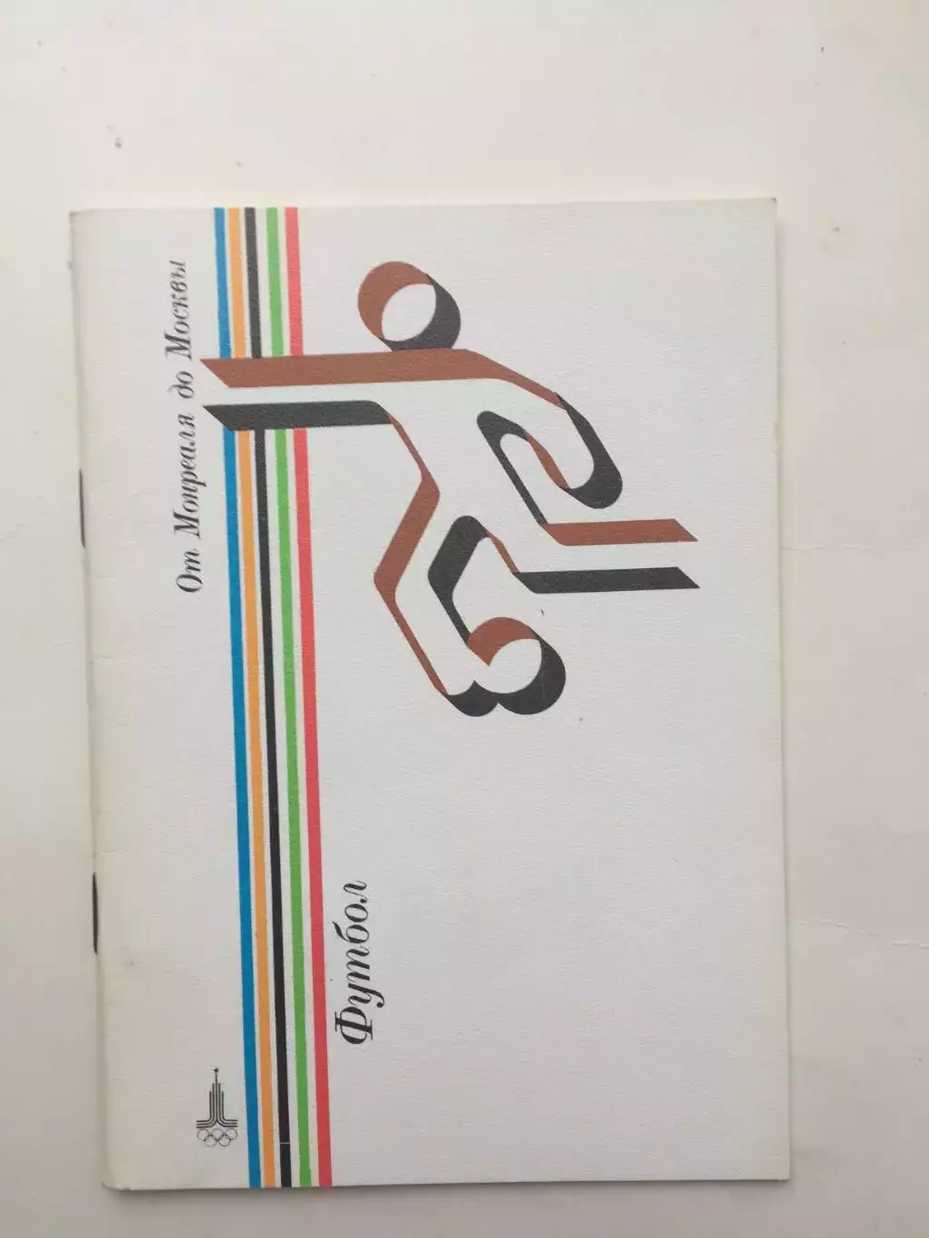 От Монреаля до Москвы Футбол справочник 1980