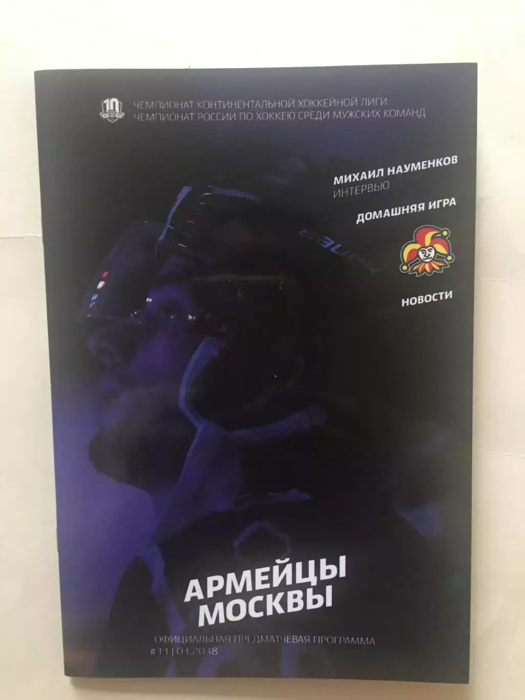 Хоккей ЦСКА - Йокерит Хельсинки 01.2018