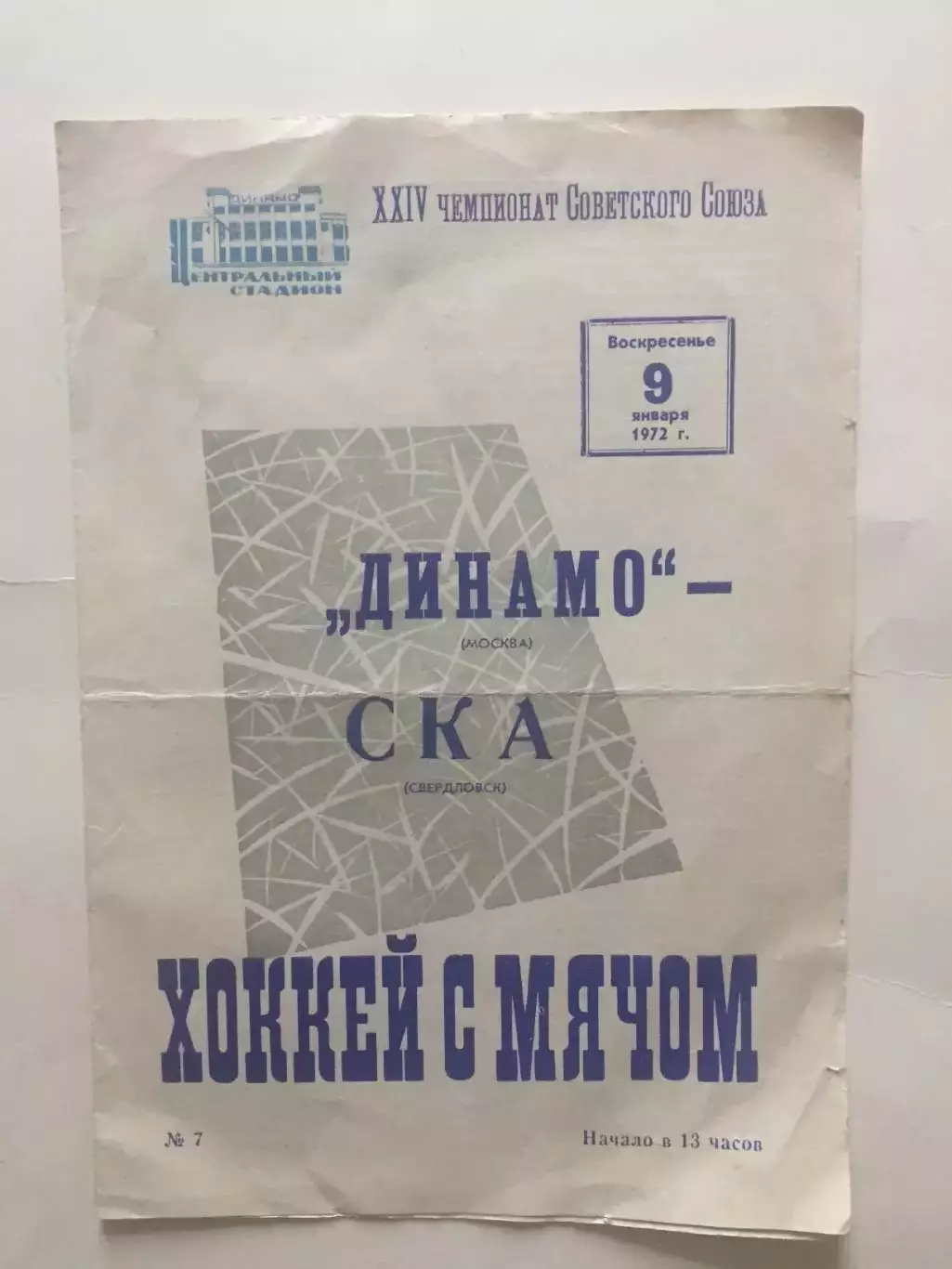 Динамо Москва - СКА Свердловск 09.01.1972