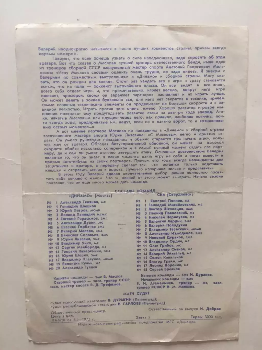 Динамо Москва - СКА Свердловск 09.01.1972 1