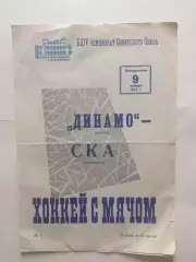 Динамо Москва - СКА Свердловск 09.01.1972