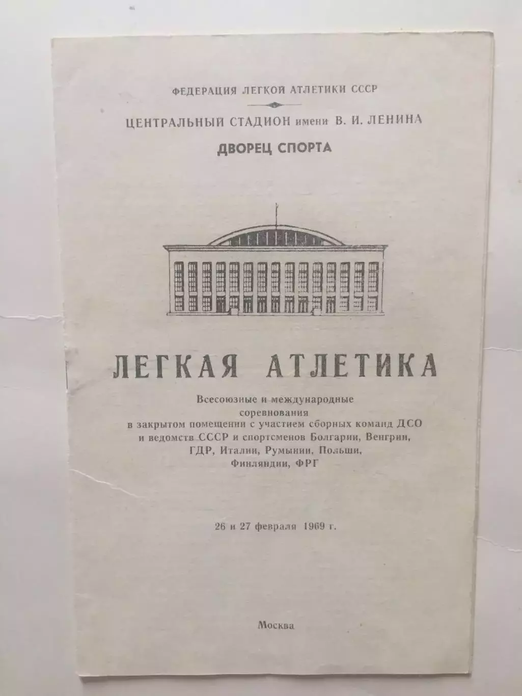 Легкая атлетика Международные соревнования в закрытых помещениях 25,26.02.1970