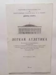 Легкая атлетика Международные соревнования в закрытых помещениях 25,26.02.1970