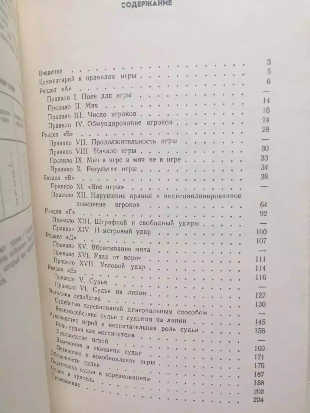 Н.Латышев Практикум футбольного арбитра 1