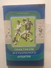 Н.Латышев Практикум футбольного арбитра