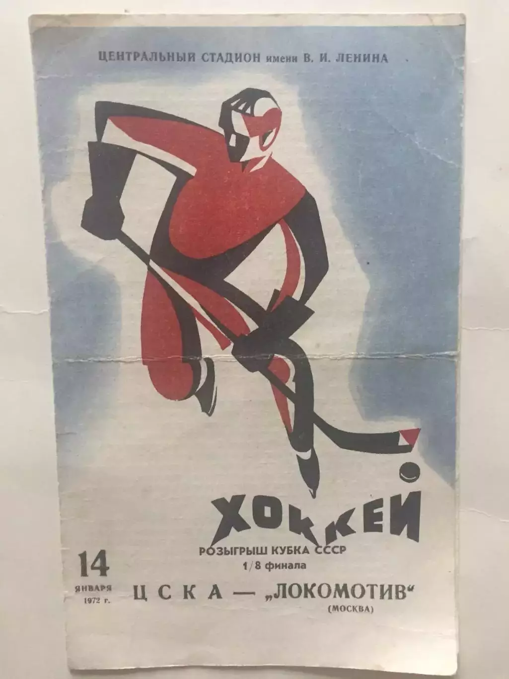 Хоккей ЦСКА - Локомотив 14.01.1972 Кубок СССР