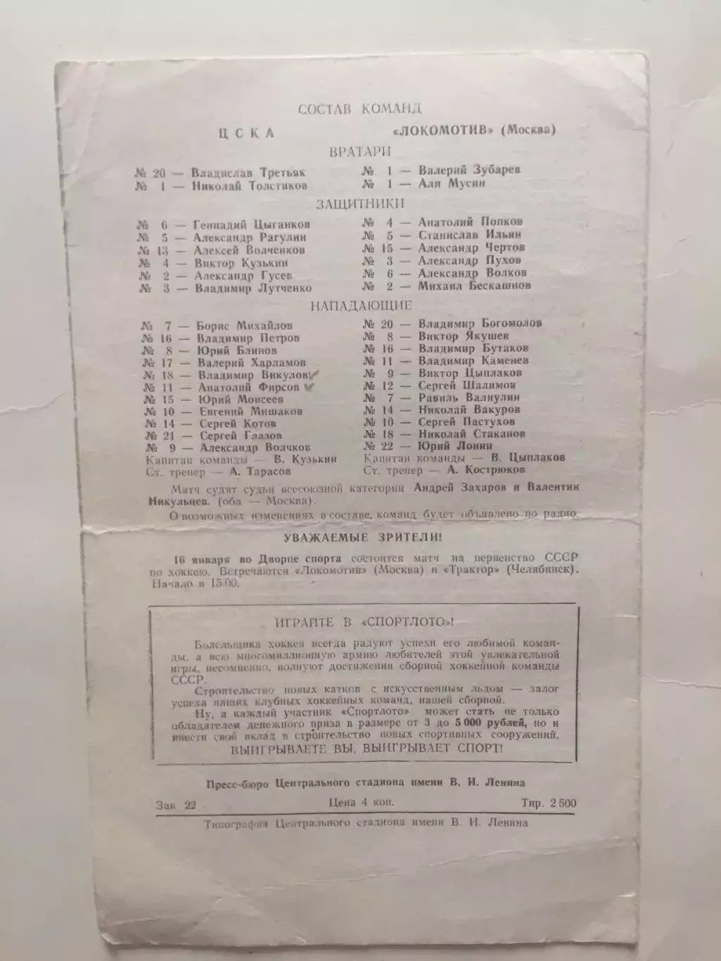 Хоккей ЦСКА - Локомотив 14.01.1972 Кубок СССР 1