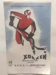 Хоккей ЦСКА - Локомотив 14.01.1972 Кубок СССР