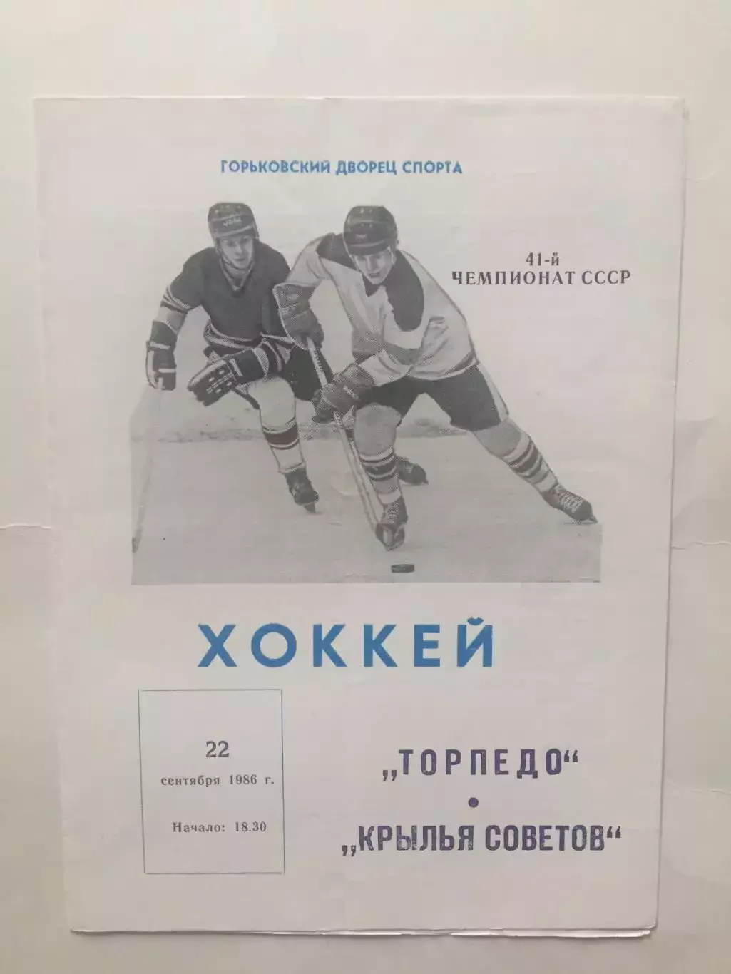 Хоккей Торпедо Горький - Крылья Советов 22.09.1986