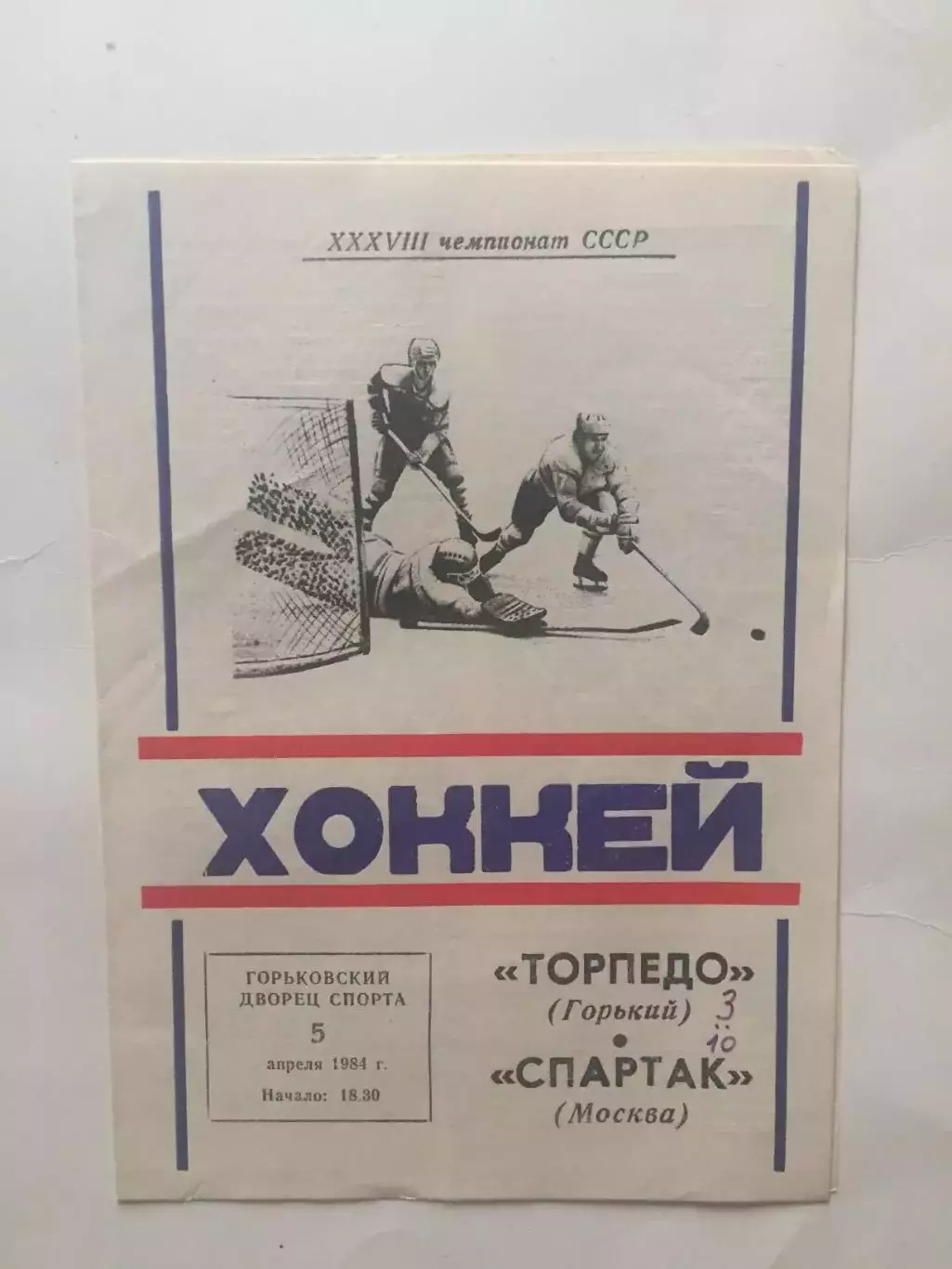 Хоккей Торпедо Горький - Спартак 05.04.1986